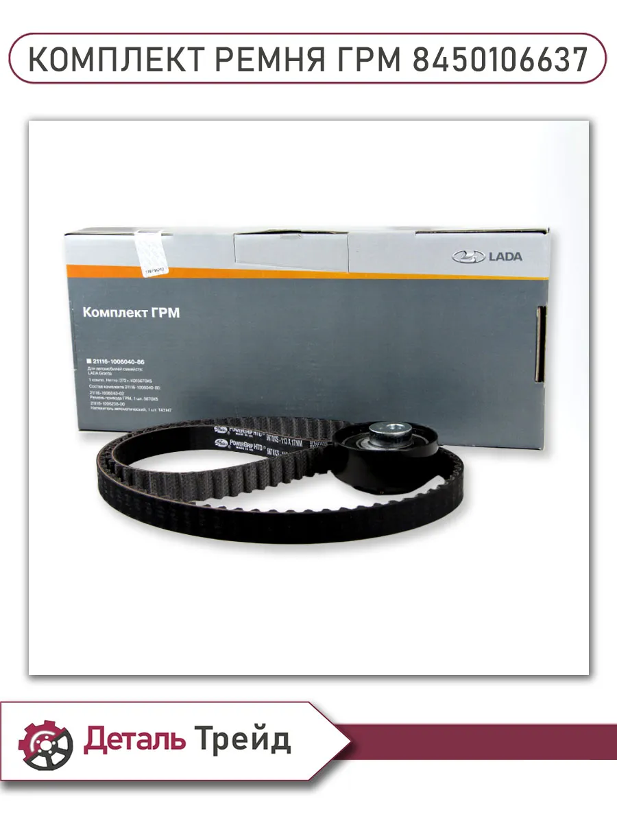 Ремкомплект ГРМ Комплект ремня ГРМ 21116-1006040-86 для 8-клапанного двигателя 1.6л 1